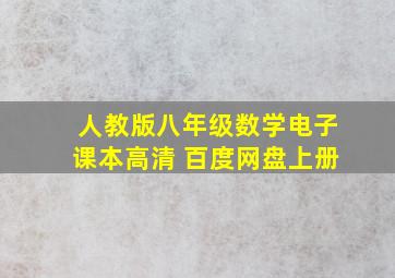 人教版八年级数学电子课本高清 百度网盘上册